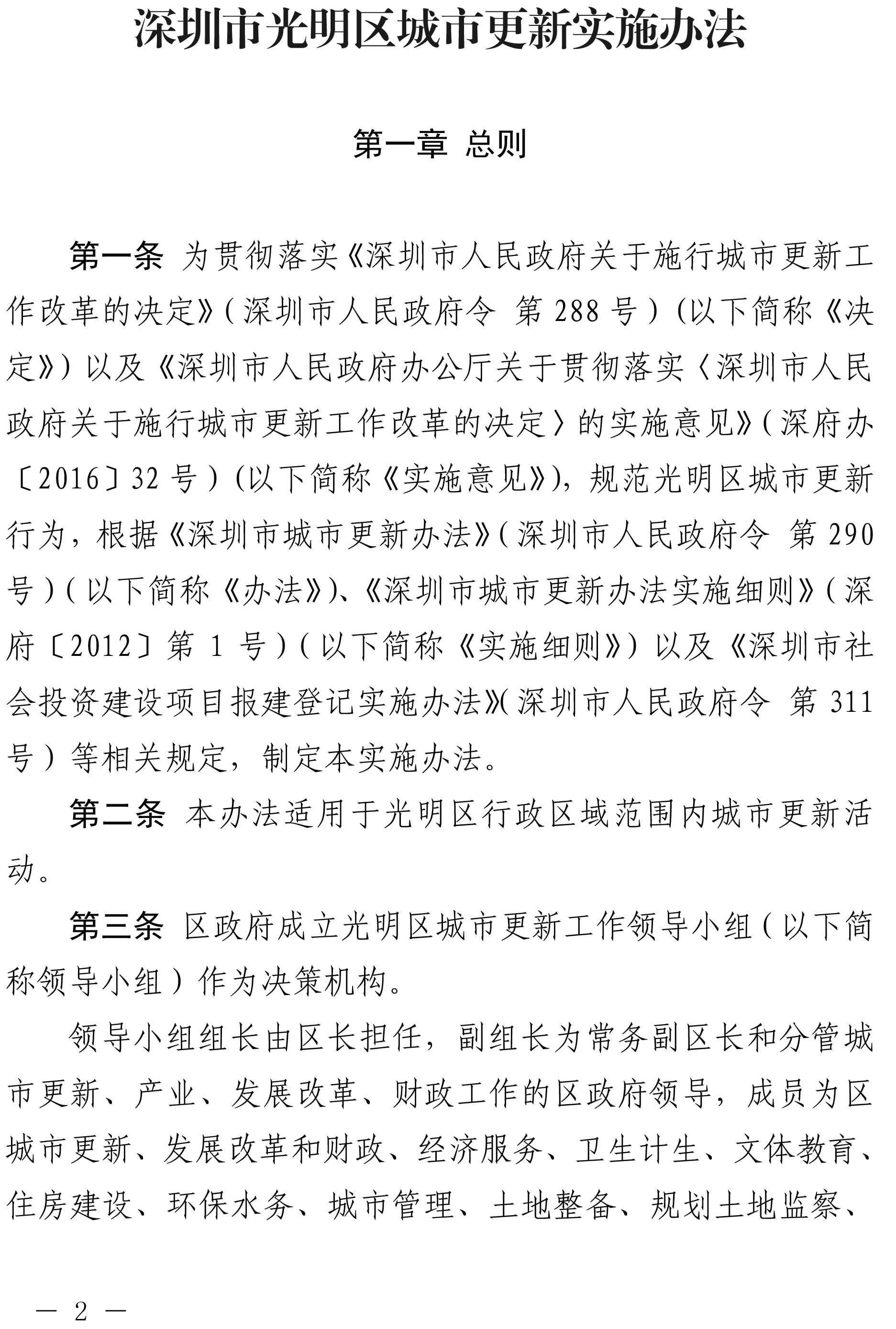 深圳市光明区人民政府关于印发深圳市光明区城市更新实施办法的通知-2.jpg