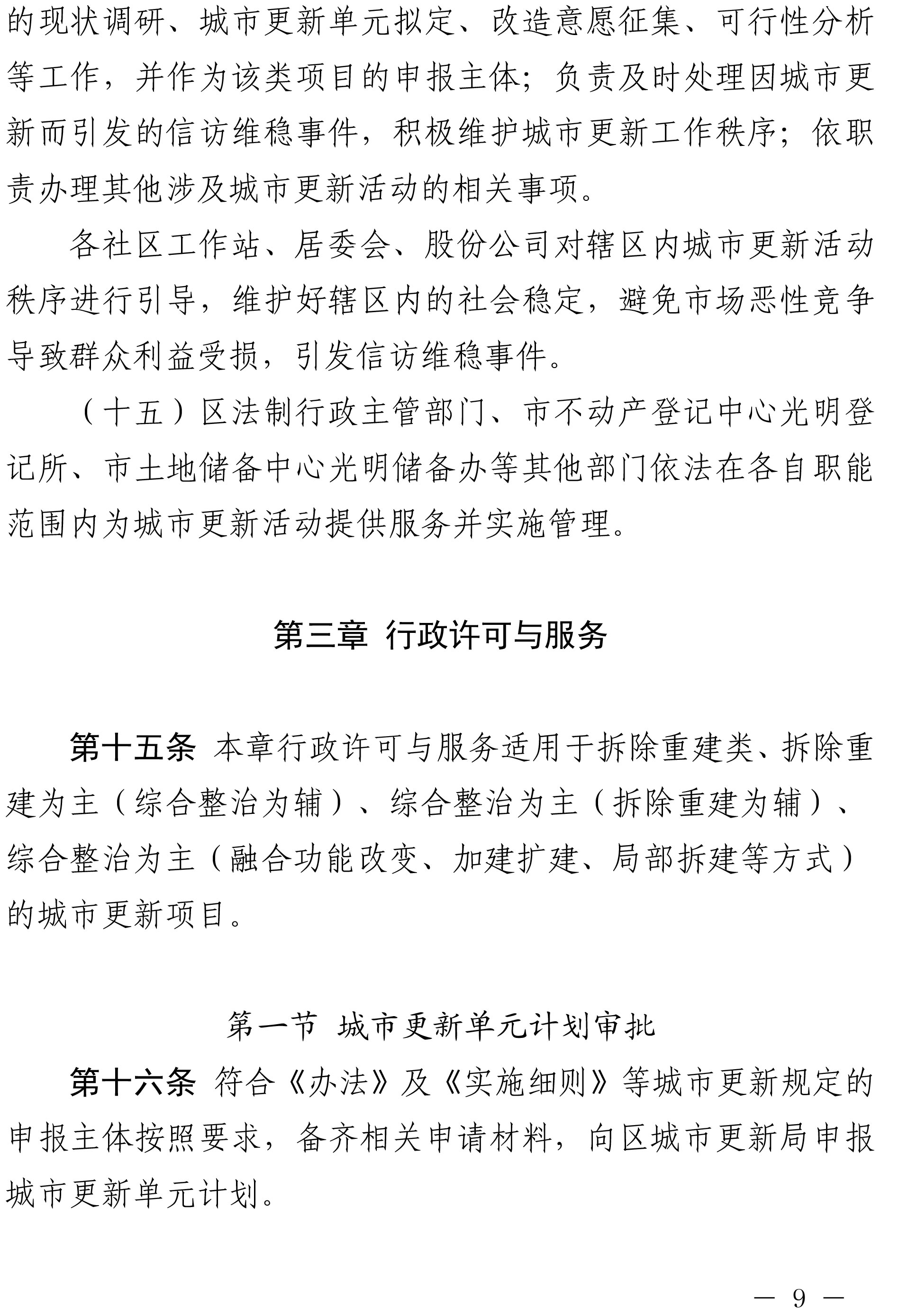 深圳市光明区人民政府关于印发深圳市光明区城市更新实施办法的通知-9.jpg