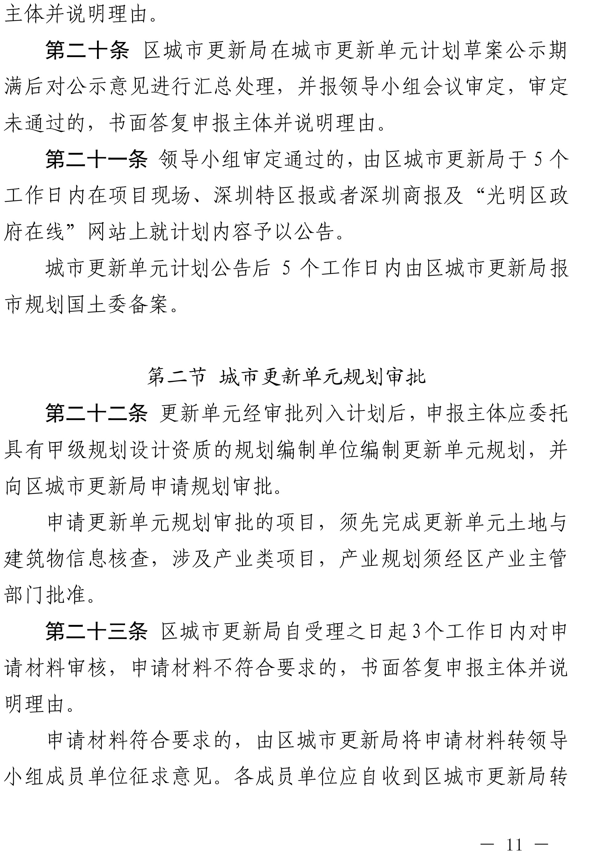 深圳市光明区人民政府关于印发深圳市光明区城市更新实施办法的通知-11.jpg