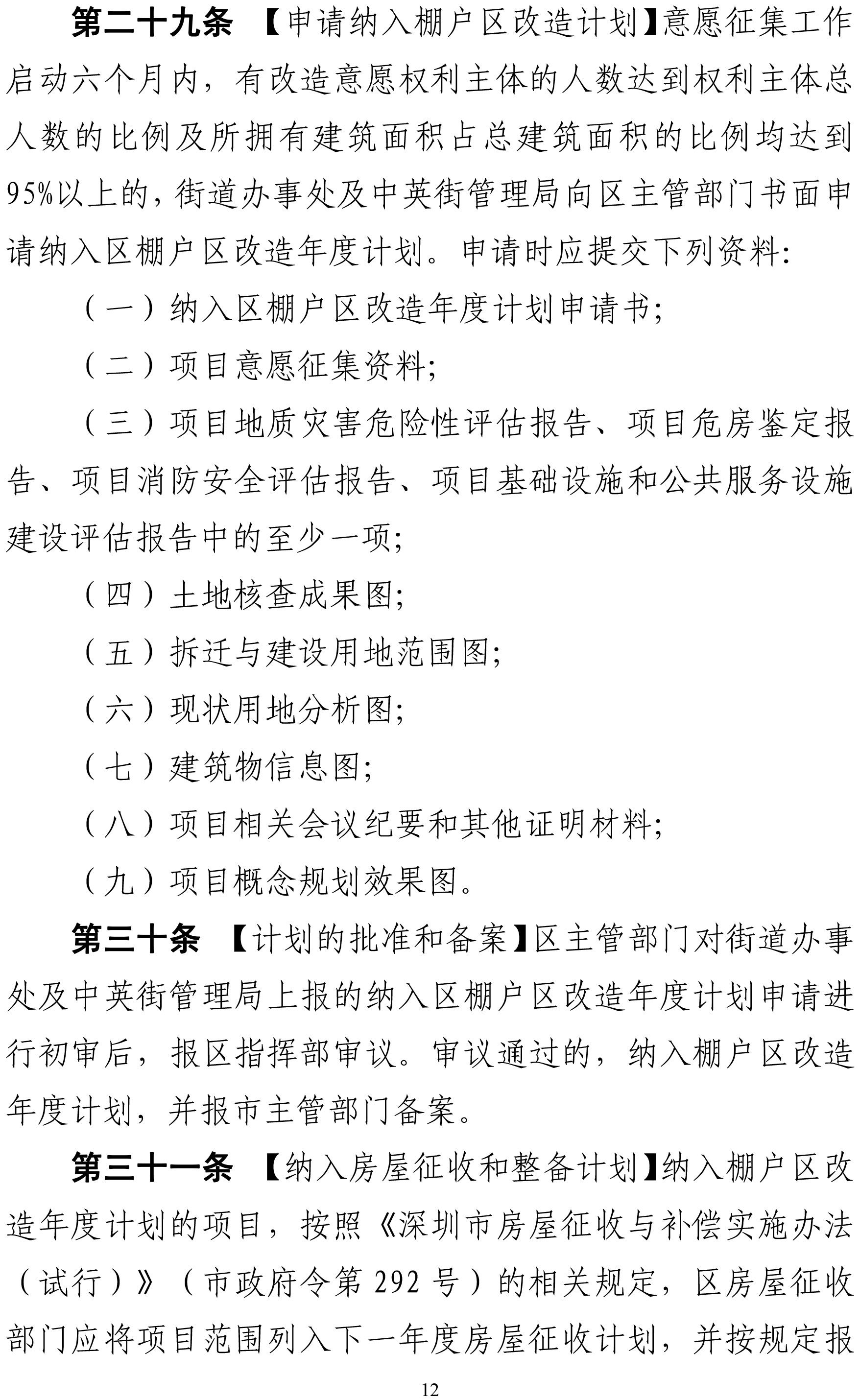 1．深圳市盐田区棚户区改造实施细则（征求意见稿）-12.jpg