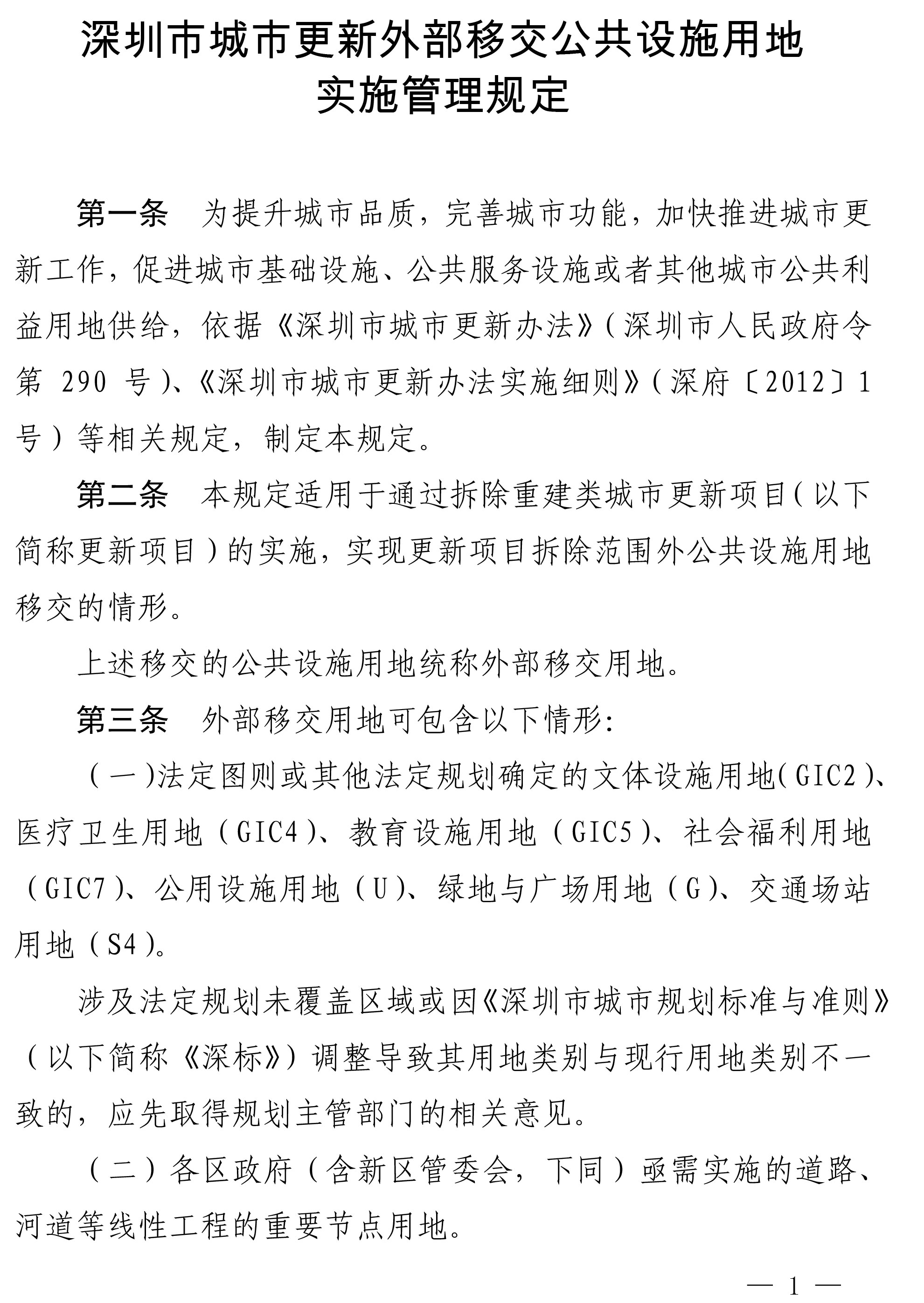 深圳市城市更新外部移交公共设施用地实施管理规定-1.jpg