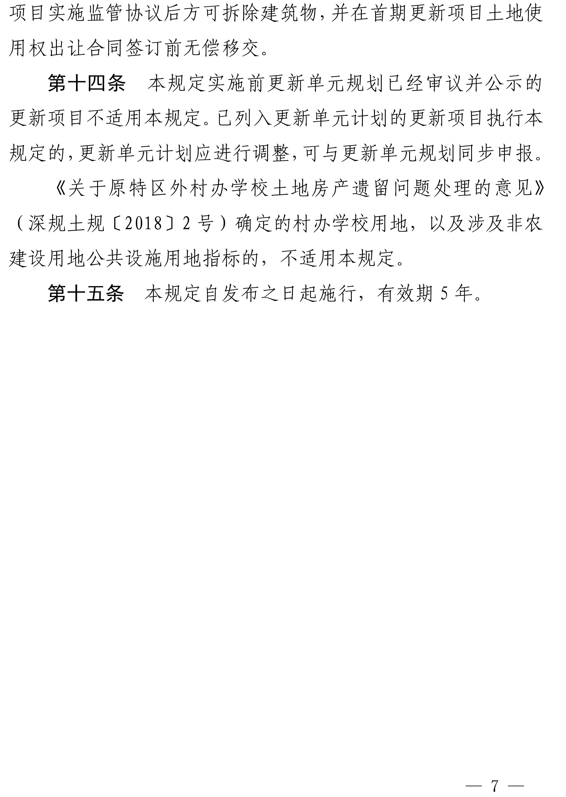 深圳市城市更新外部移交公共设施用地实施管理规定-7.jpg